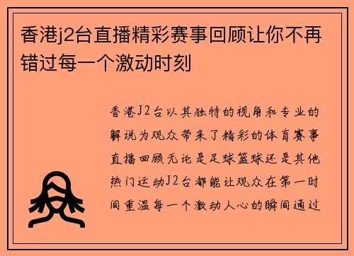 香港j2台直播精彩赛事回顾让你不再错过每一个激动时刻