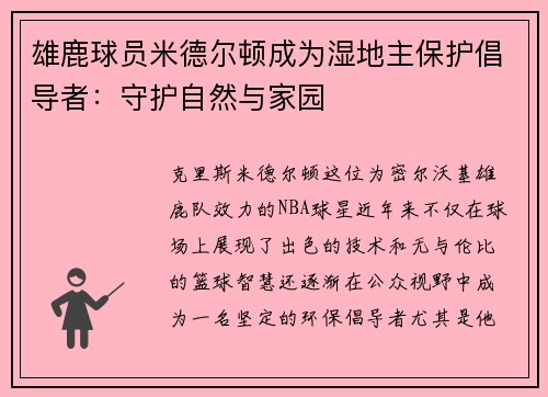 雄鹿球员米德尔顿成为湿地主保护倡导者：守护自然与家园