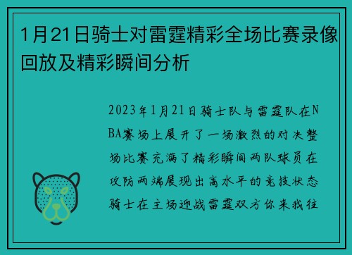1月21日骑士对雷霆精彩全场比赛录像回放及精彩瞬间分析