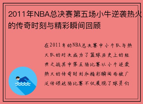 2011年NBA总决赛第五场小牛逆袭热火的传奇时刻与精彩瞬间回顾