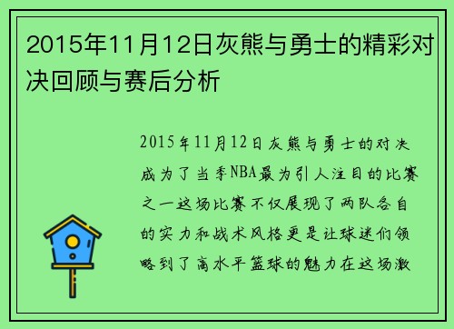 2015年11月12日灰熊与勇士的精彩对决回顾与赛后分析