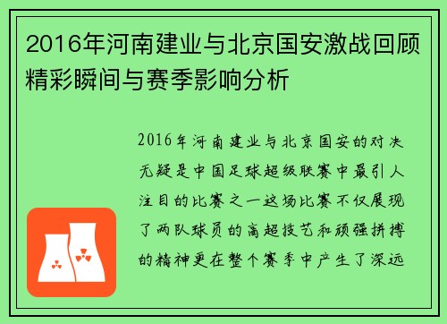 2016年河南建业与北京国安激战回顾精彩瞬间与赛季影响分析