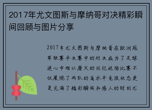 2017年尤文图斯与摩纳哥对决精彩瞬间回顾与图片分享