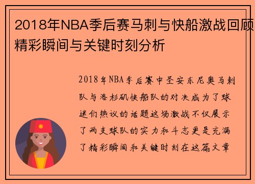 2018年NBA季后赛马刺与快船激战回顾精彩瞬间与关键时刻分析