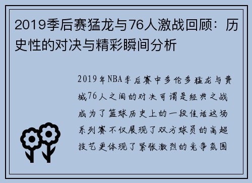 2019季后赛猛龙与76人激战回顾：历史性的对决与精彩瞬间分析