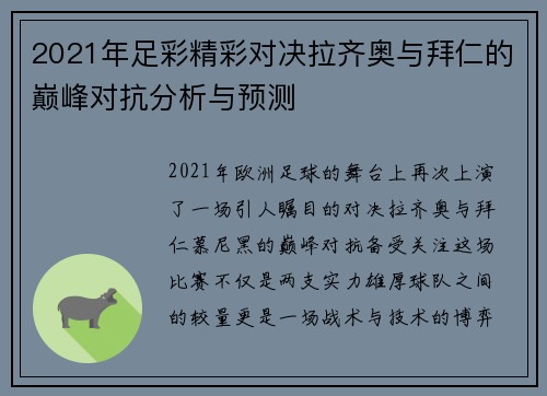 2021年足彩精彩对决拉齐奥与拜仁的巅峰对抗分析与预测