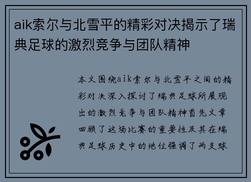aik索尔与北雪平的精彩对决揭示了瑞典足球的激烈竞争与团队精神