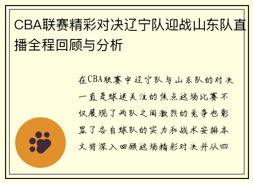 CBA联赛精彩对决辽宁队迎战山东队直播全程回顾与分析