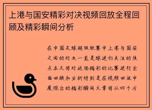 上港与国安精彩对决视频回放全程回顾及精彩瞬间分析