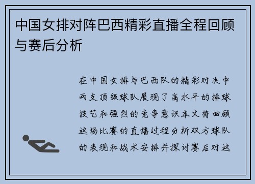 中国女排对阵巴西精彩直播全程回顾与赛后分析