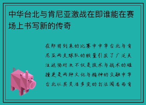 中华台北与肯尼亚激战在即谁能在赛场上书写新的传奇