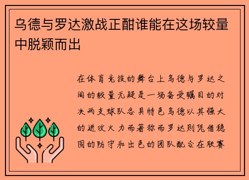 乌德与罗达激战正酣谁能在这场较量中脱颖而出