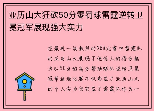 亚历山大狂砍50分零罚球雷霆逆转卫冕冠军展现强大实力