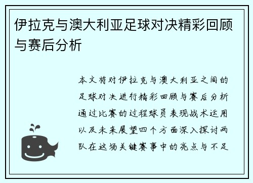 伊拉克与澳大利亚足球对决精彩回顾与赛后分析