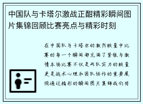 中国队与卡塔尔激战正酣精彩瞬间图片集锦回顾比赛亮点与精彩时刻