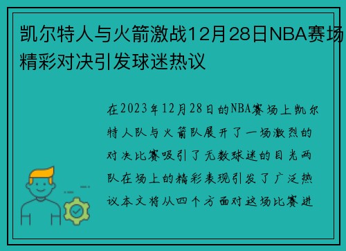 凯尔特人与火箭激战12月28日NBA赛场精彩对决引发球迷热议