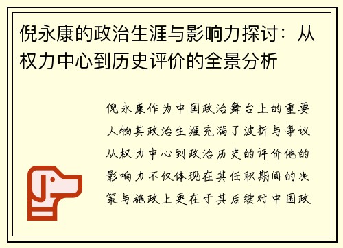 倪永康的政治生涯与影响力探讨：从权力中心到历史评价的全景分析