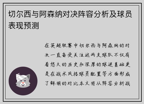 切尔西与阿森纳对决阵容分析及球员表现预测