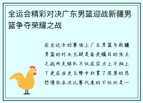 全运会精彩对决广东男篮迎战新疆男篮争夺荣耀之战