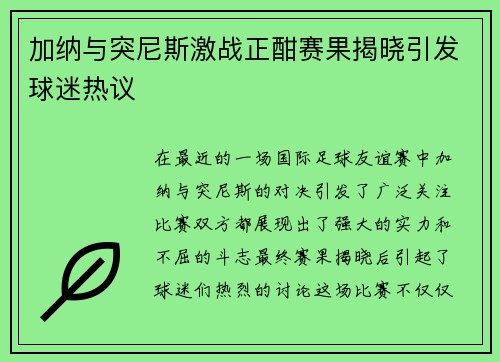 加纳与突尼斯激战正酣赛果揭晓引发球迷热议