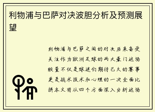 利物浦与巴萨对决波胆分析及预测展望