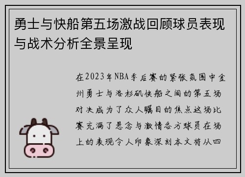 勇士与快船第五场激战回顾球员表现与战术分析全景呈现