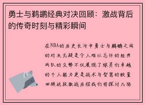 勇士与鹈鹕经典对决回顾：激战背后的传奇时刻与精彩瞬间