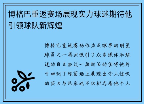 博格巴重返赛场展现实力球迷期待他引领球队新辉煌