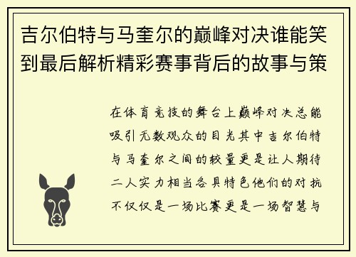 吉尔伯特与马奎尔的巅峰对决谁能笑到最后解析精彩赛事背后的故事与策略