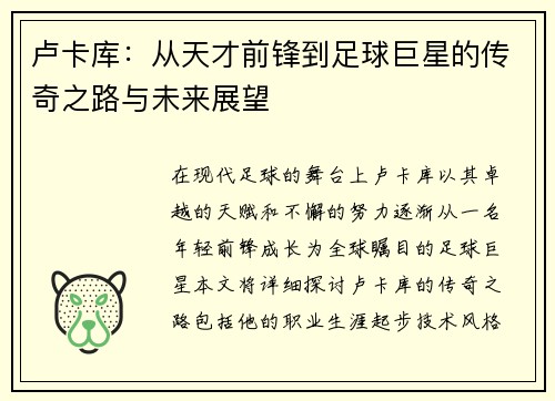 卢卡库：从天才前锋到足球巨星的传奇之路与未来展望