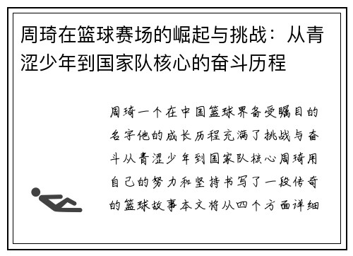 周琦在篮球赛场的崛起与挑战：从青涩少年到国家队核心的奋斗历程