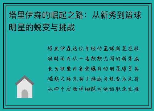 塔里伊森的崛起之路：从新秀到篮球明星的蜕变与挑战