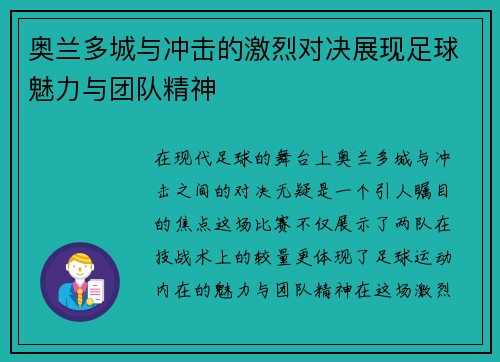 奥兰多城与冲击的激烈对决展现足球魅力与团队精神