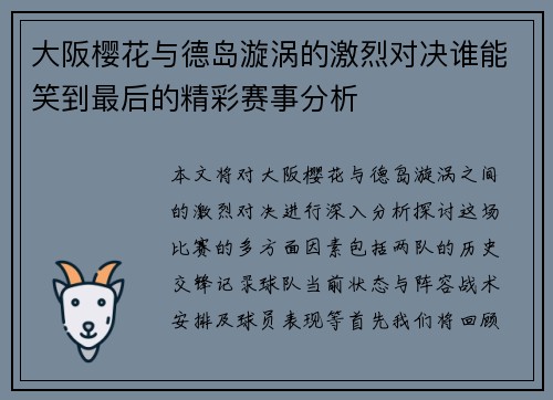 大阪樱花与德岛漩涡的激烈对决谁能笑到最后的精彩赛事分析
