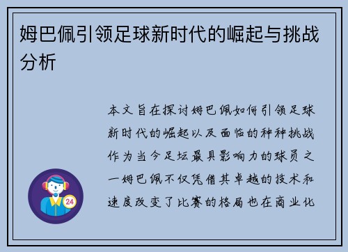 姆巴佩引领足球新时代的崛起与挑战分析