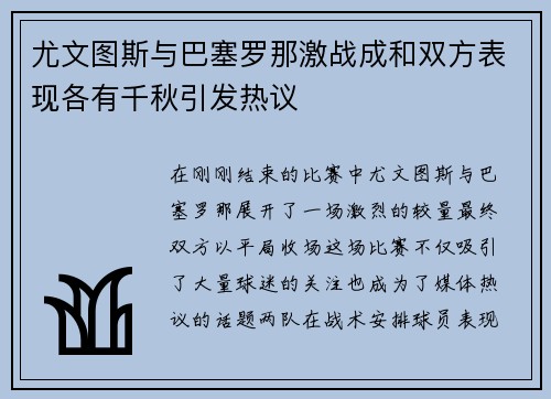 尤文图斯与巴塞罗那激战成和双方表现各有千秋引发热议