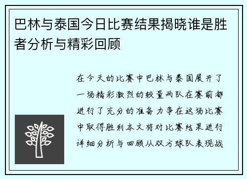 巴林与泰国今日比赛结果揭晓谁是胜者分析与精彩回顾