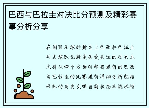巴西与巴拉圭对决比分预测及精彩赛事分析分享