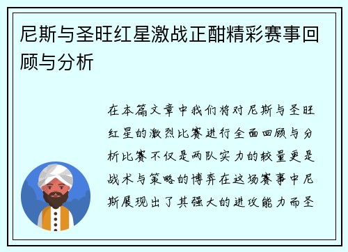 尼斯与圣旺红星激战正酣精彩赛事回顾与分析
