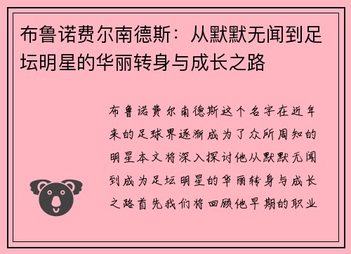 布鲁诺费尔南德斯：从默默无闻到足坛明星的华丽转身与成长之路