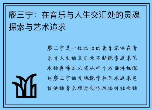 廖三宁：在音乐与人生交汇处的灵魂探索与艺术追求