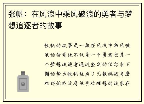 张帆：在风浪中乘风破浪的勇者与梦想追逐者的故事