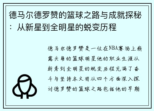 德马尔德罗赞的篮球之路与成就探秘：从新星到全明星的蜕变历程